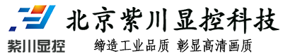 北京紫川显控科技有限公司