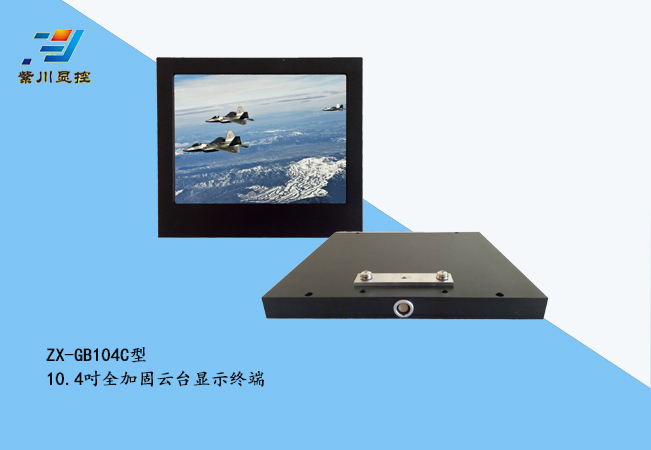 10.4寸全加固云台显示终端